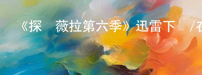 查洋的個人主頁,《探長薇拉第六季》迅雷下載/在線觀看-犯罪歷史-美劇天堂